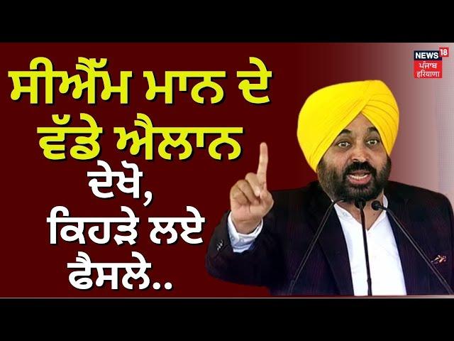 CM Bhagwant Mann ਦੇ ਵੱਡੇ ਐਲਾਨ, ਦੇਖੋ ਕਿਹੜੇ ਫ਼ੈਸਲੇ ਲਏ | Contractual Employees Regularised in Punjab