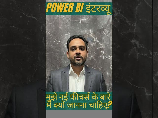 #powerbiinterviewquestions Hindi- Why Do Interviewers Ask About New Features from the Last 6 Months?