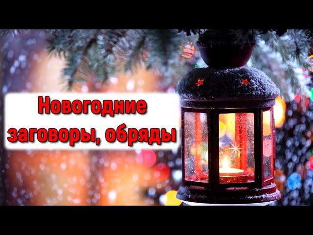 НОВОГОДНИЕ ЗАГОВОРЫ, ОБРЯДЫ