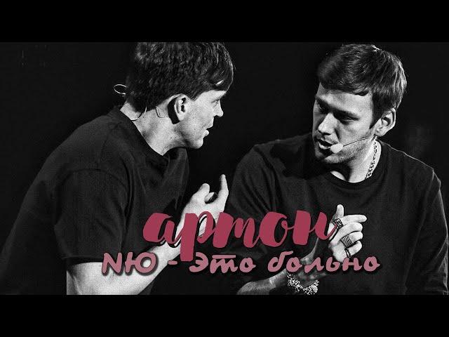 артон || NЮ - Это больно