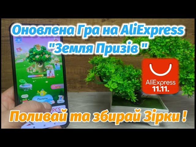 Оновлена гра "Земля Призів " на AliExpress ! Поливай та збирай зірки для  Розіграшу Аліекспрес 11.11