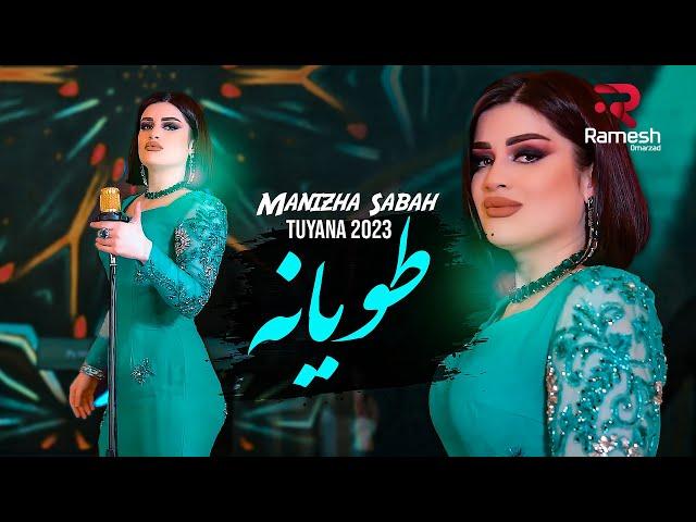 Tuyana 2023 | Manizha Sabah | Манижаи Сабо | آهنگ جدید طویانه از منیژه صبا