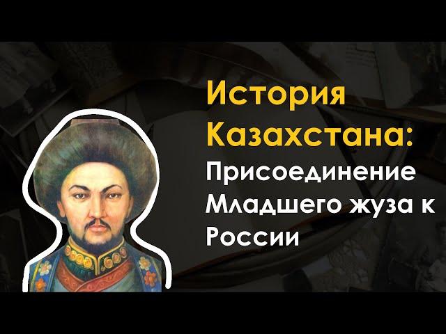 27. История Казахстана - Присоединение Младшего жуза к России