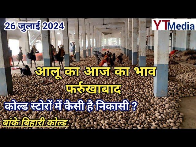 26 जुलाई 2024/ आलू का आज का भाव बांके बिहारी कोल्ड फर्रुखाबाद/ Potato market price today