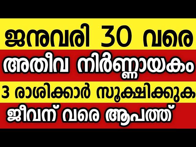 3 രാശിക്കാർ സൂക്ഷിക്കുക, ഈ ഗ്രഹസംയോഗം നിങ്ങൾക്ക് ആപത്ത് Astrology malayalam