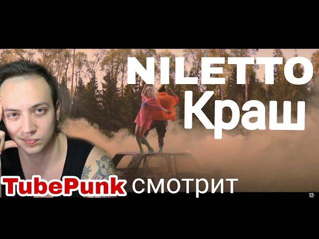 Клава Кока & NILETTO - Краш (official video) РЕАКЦИЯ на клип TUubePunk смотрит / Reaction