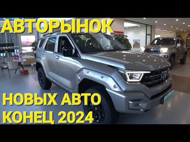 АВТОРЫНОК НОВЫХ АВТО ДЛЯ ВСЕХ, ЦЕНЫ ВИДЕО СЕГОДНЯ, ЗАКЛЮЧИТЕЛЬНЫЕ СЕРИИ 2024