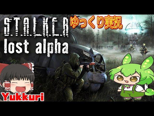 【ゆっくり実況】 S.T.A.L.K.E.R. Lost Alphaをゆっくりがプレイする 【コメ付き】