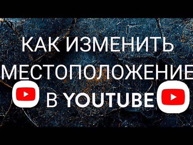 Как изменить местоположение в YouTube