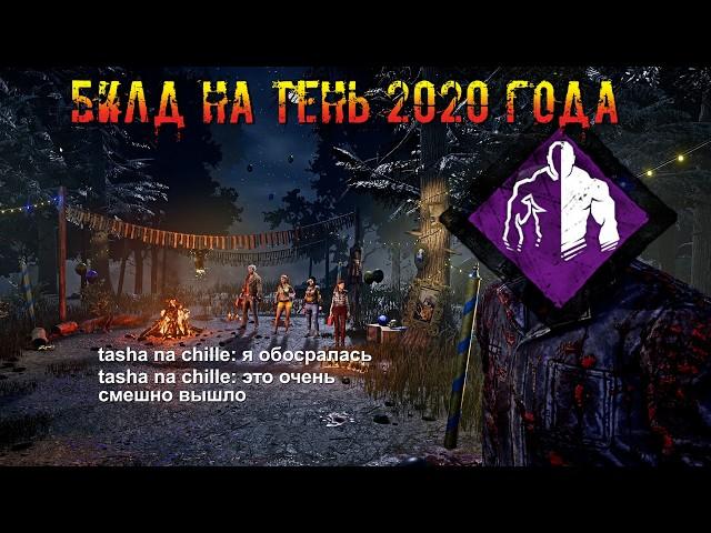 МОЙ БИЛД 2020 ГОДА   Работает только КОВАРСТВО | Майкл/Тень | Dead by daylight