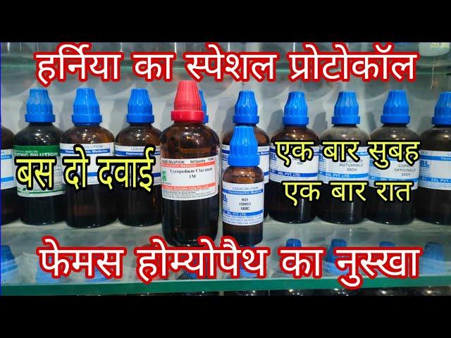 फेमस होम्योपैथिक डॉक्टर का हर्निया ठीक करने वाला फार्मूला, special homeopathic protocol for hernia