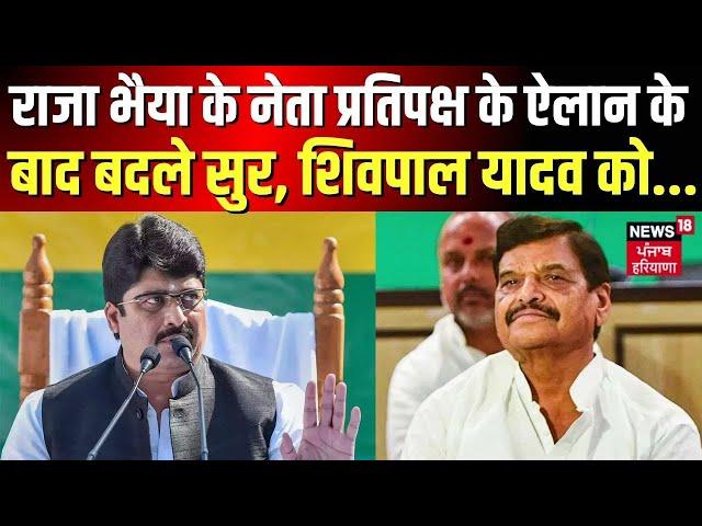 UP Assembly Opposition Leader : राजा भैया के नेता प्रतिपक्ष के ऐलान के बाद बदले सुर | Shivpal Yadav