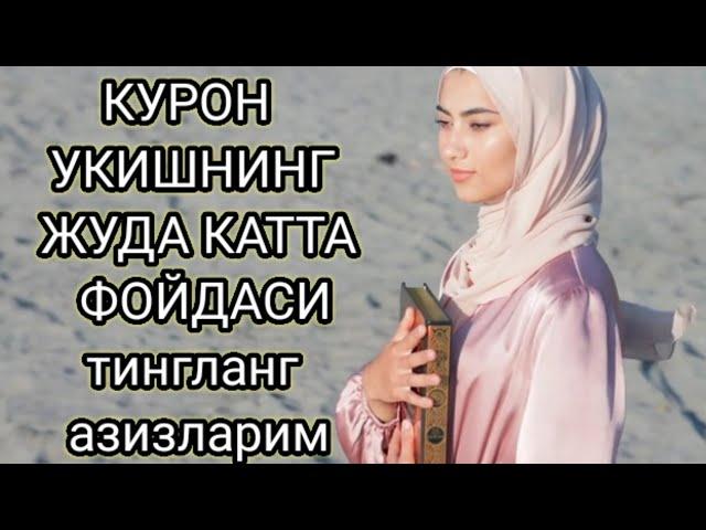 #quran  КУРОН УКИШНИНГ ФОЙДАСИ