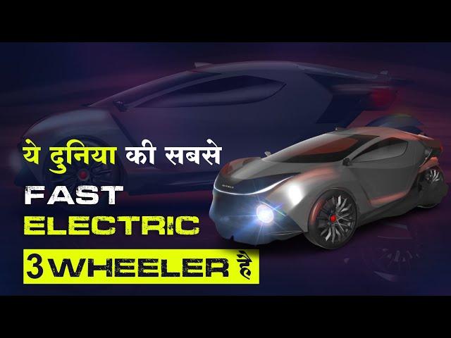 World's Fastest Electric 3 Wheeler Car | Tech Baba