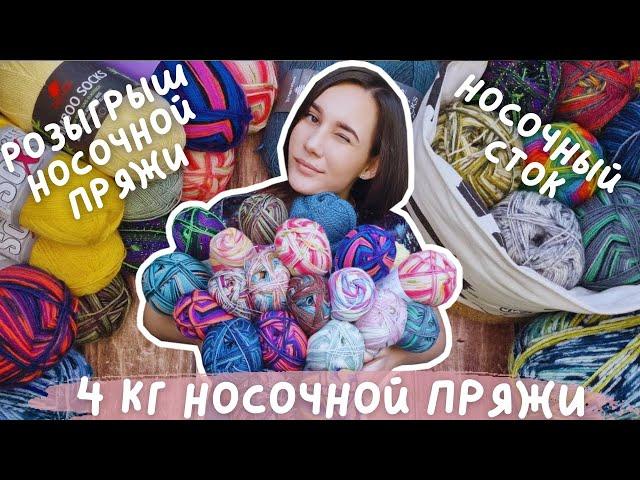 ПОКУПКА НОСОЧНОЙ ПРЯЖИ | Купила 4 кг носочного стока