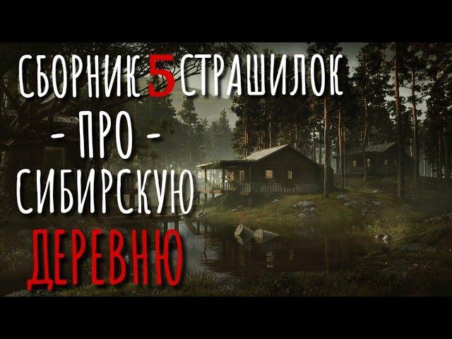 Сборник страшилок про деревню и Сибирь. Страшные истории про деревню. Истории на ночь. Про поезд.