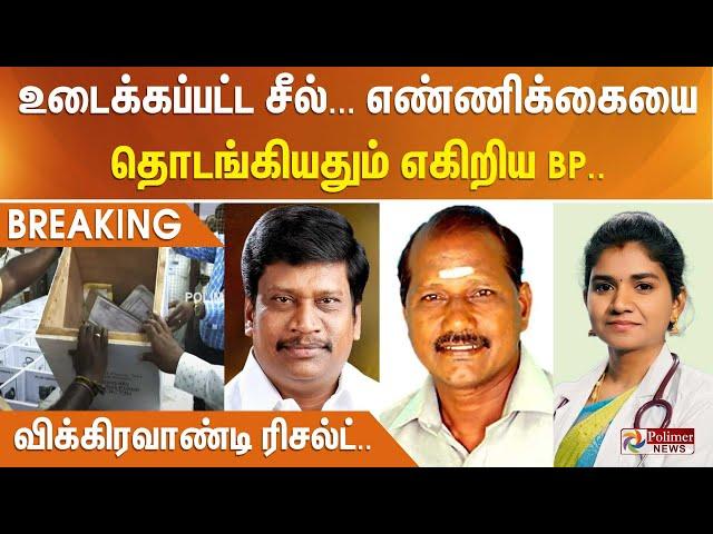 உடைக்கப்பட்ட சீல்... எண்ணிக்கையை தொடங்கியதும் எகிறிய BP..  விக்கிரவாண்டி ரிசல்ட்..