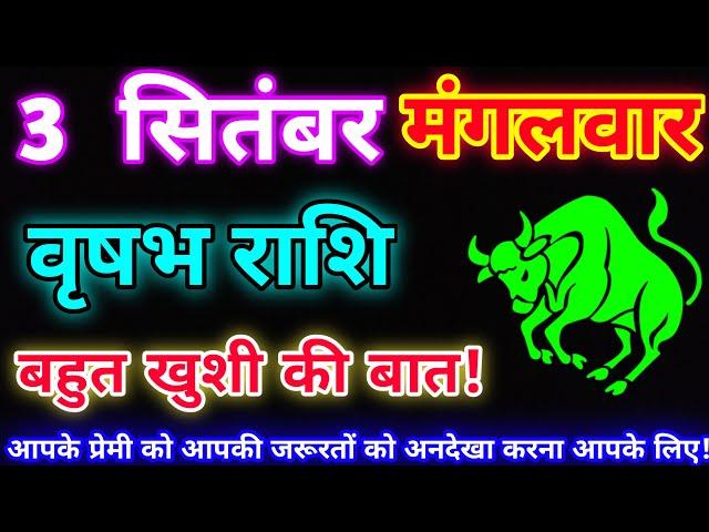 वृषभ राशि 3 सितंबर 2024 |Aaj ka vrishabh rashifal|Vrishabh rashi 3 September 2024| DLH Rashifal