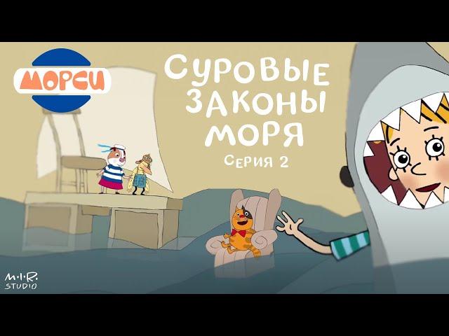 Морси 2. Суровые законы моря