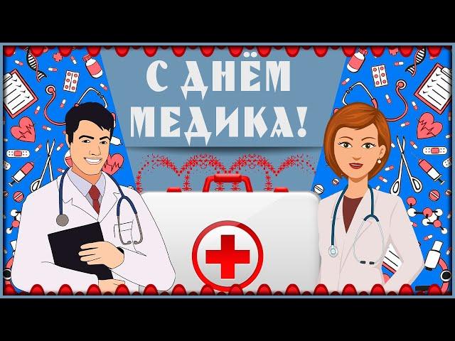 Красивое поздравление на День Медицинского Работника  С Днем Медика! Музыкальная видео открытка