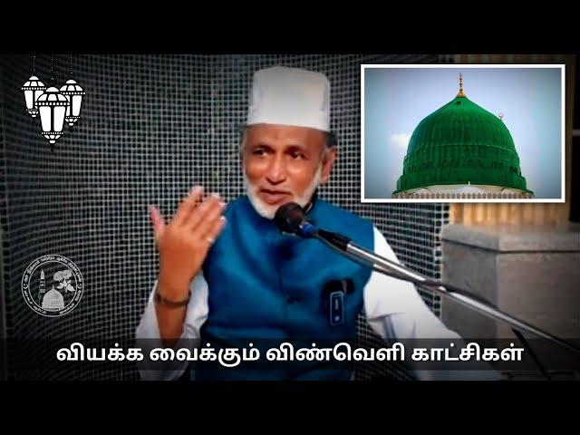 Ep.28: வியக்க வைக்கும் விண்வெளி காட்சிகள் | தமிழ் பயான் | Hazrat HA Ahmed Abdul Kader Mahlari |Tamil