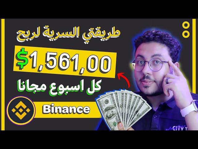 كيف ربحت 1,561$ في  اسبوع من بينانس | الربح من الانترنت 2024 للمبتدئين | الربح من Binance