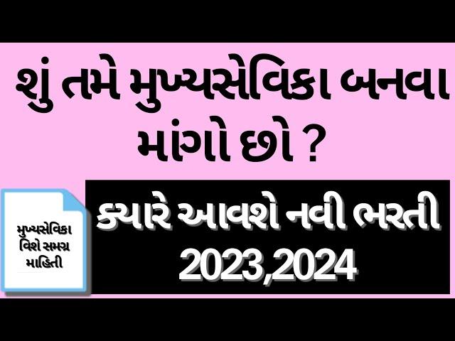 Mukhyasevika Update || Mukhyasevika bharti 2023