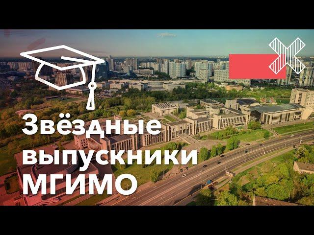 Кузница звезд: самые известные выпускники МГИМО