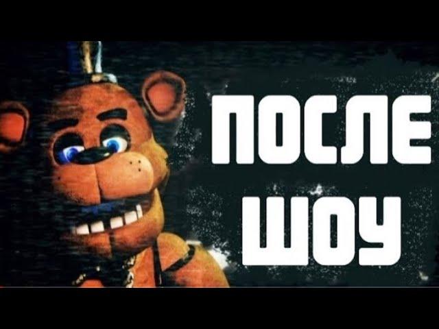 Fnaf collab - After show | на русском | @TryHardNinja and @DanvolCovers