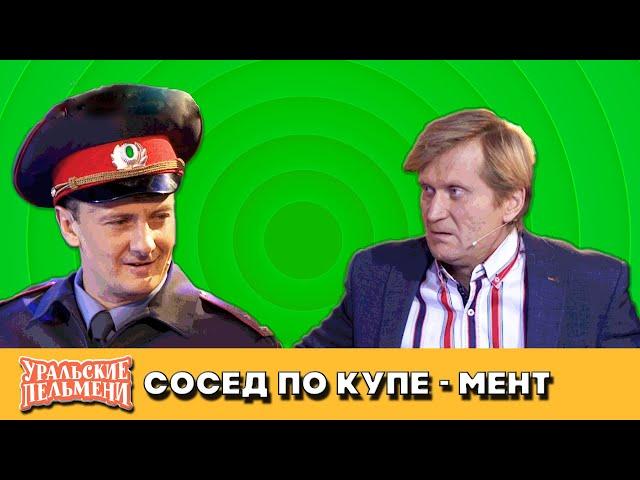 Сосед по купе — Уральские Пельмени — Уссурийск