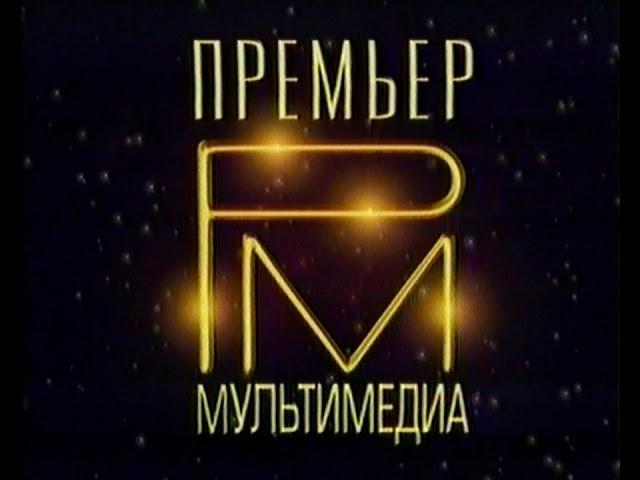 Премьер Мультимедиа (Premier Multimedia Logo) (VHS)