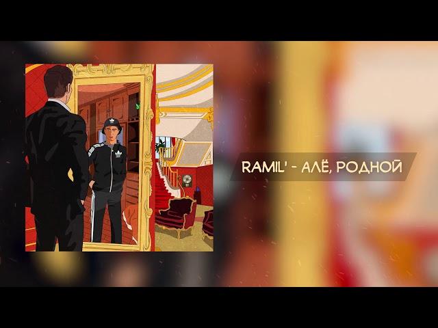 Ramil' — Але, Родной