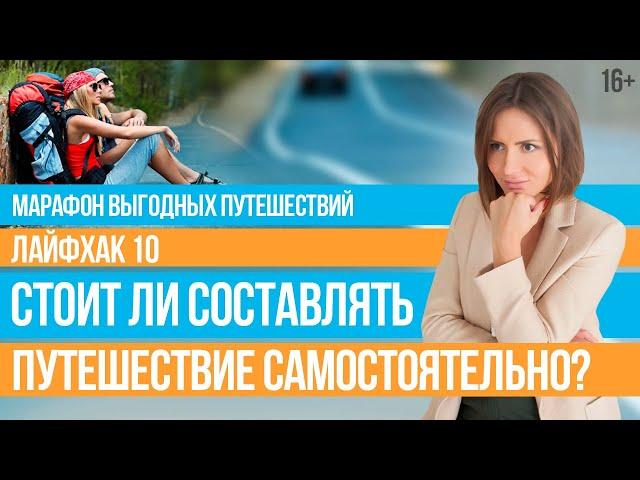 Планирование Путешествия: Самостоятельные путешествия или Турпакет? // 16+