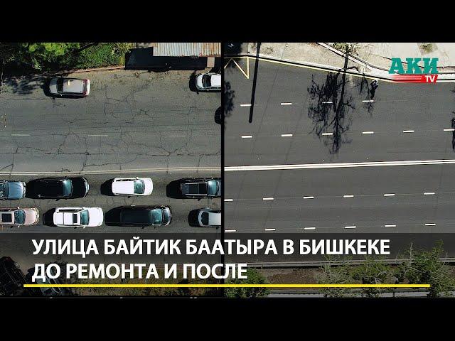 Улица Байтик Баатыра в Бишкеке до ремонта и после