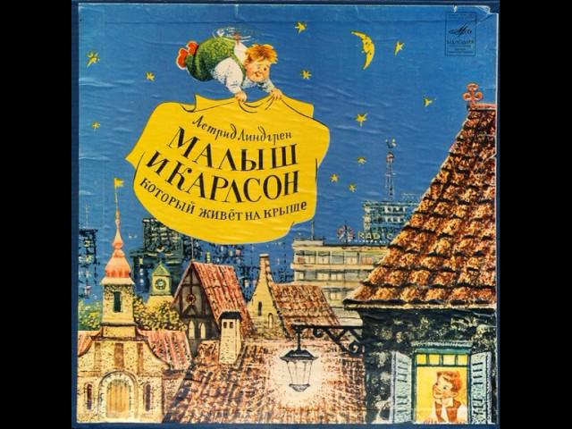 Малыш и Карлсон, который живёт на крыше. Астрид Линдгрен (1907-2002). Д-25415. 1969