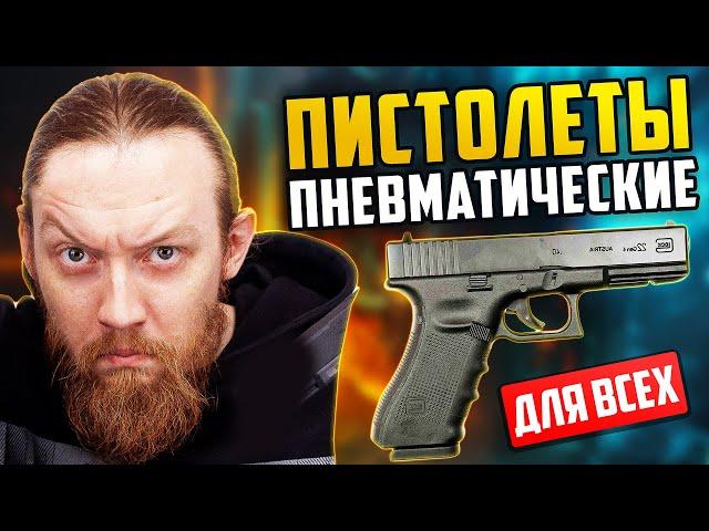 БЛИЦ-ОБЗОР на ПНЕВМАТИЧЕСКИЕ ПИСТОЛЕТЫ