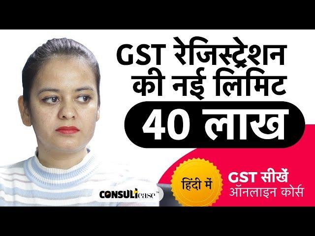 New Threshold Limit for GST Registration - 32nd GST Council Meeting in Hindi