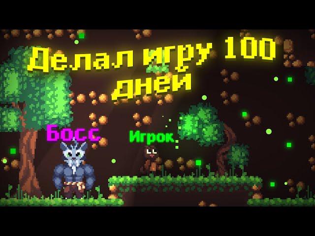 Делаю игру 100 ДНЕЙ с СЮЖЕТОМ И БОССАМИ