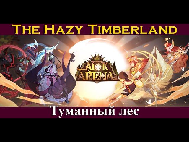 [=AFK ARENA=] Туманный Лес | The Hazy Timberland | Воздушный шар путешественника | Wandering Balloon