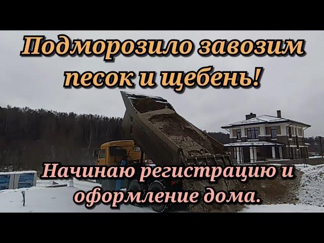 Подморозило завозим песок и щебень! Начинаю регистрацию и оформление дома.