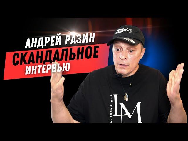 Андрей Разин - СКАНДАЛЬНОЕ ИНТЕРВЬЮ