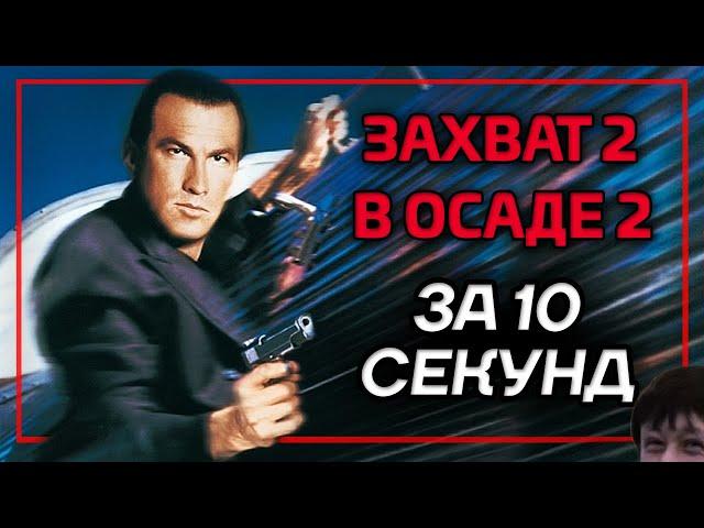 Захват 2 за 10 секунд (В осаде 2)