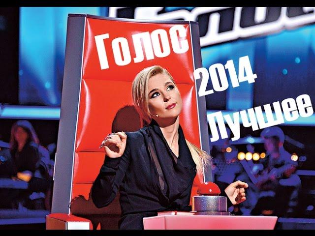 Голос 2014 лучшее. The Voice Russia