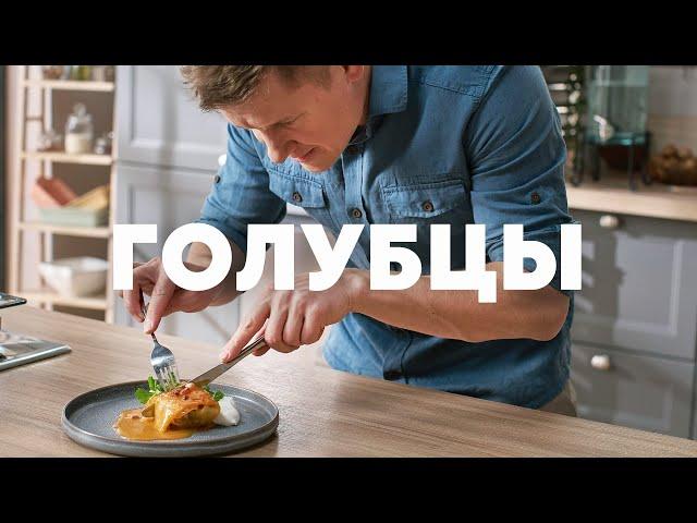 ТАКИХ ВКУСНЫХ ГОЛУБЦОВ ВЫ НЕ ЕЛИ НИКОГДА - рецепт от шефа Бельковича | ПроСто кухня | YouTube-версия