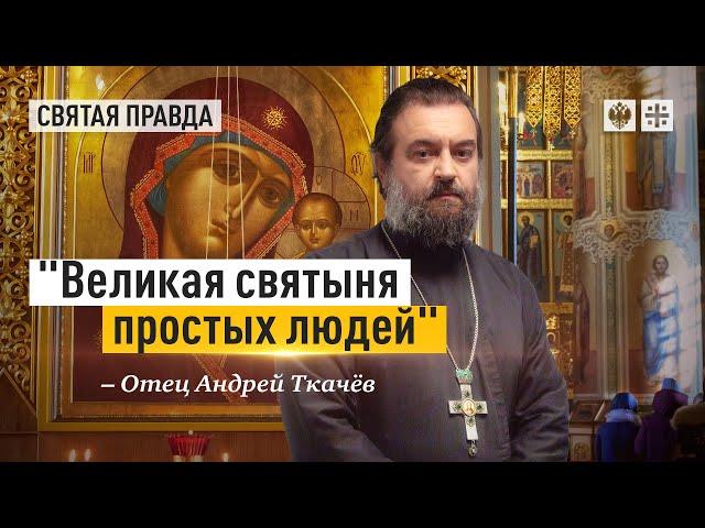 Тайна явления Казанской иконы Божией Матери. Отец Андрей Ткачёв