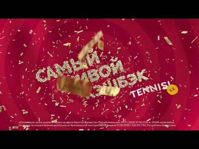 Самый живой кэшбэк от Tennisi.kz