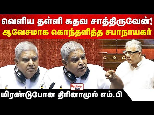 அவையில் அசிங்கம் பண்ணாத! கொந்தளித்து கத்திய சபாநாயகர்! மிரண்டுபோன திரினாமுல் எம்.பி #NativePlusTamil