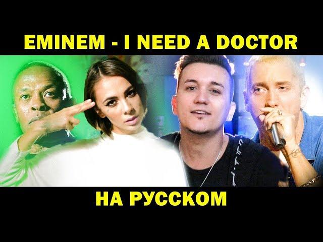 EMINEM - I NEED A DOCTOR | Кавер НА РУССКОМ | Женя Hawk и @AiMori