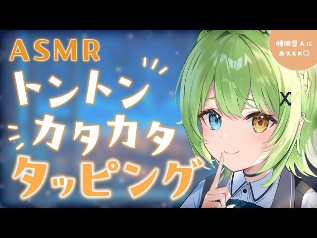 【ASMR/binaural】やっぱり王道が一番！カタカタトコトコタッピング集【音成モカ VTuber】