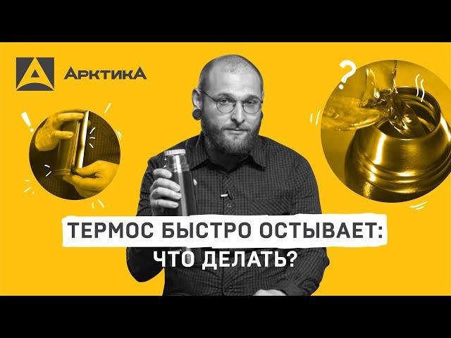 Термос быстро остывает? Разбираем ошибки использования